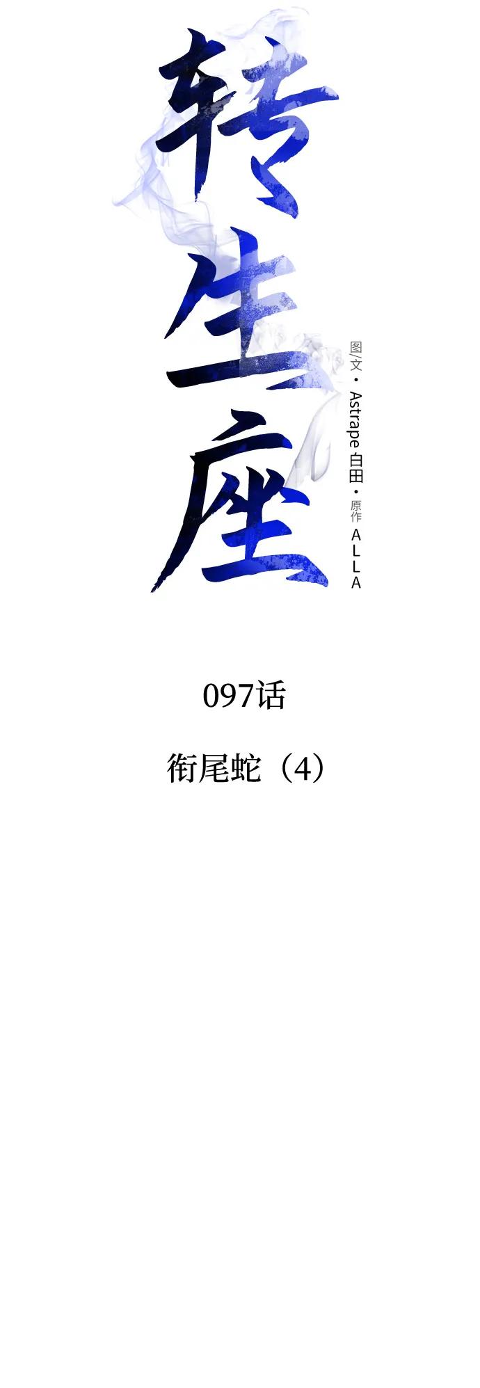 第97话衔尾蛇（4）-转生座-ALLA/Sea Slater&Mudskipper,On the Rock（第12张）