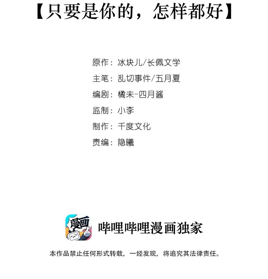 040只要是你的，怎样都好-专属深爱-长佩文学,冰块儿,千度文化（第2张）