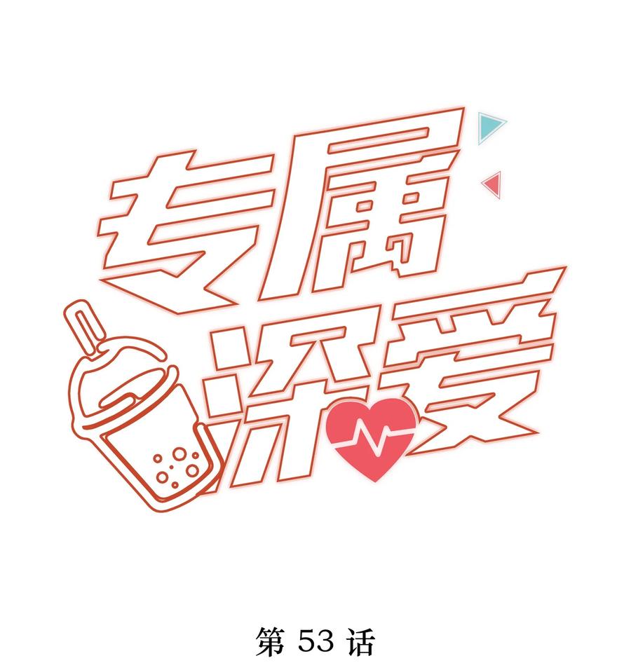 053不要趁机调戏我！-专属深爱-长佩文学,冰块儿,千度文化（第1张）
