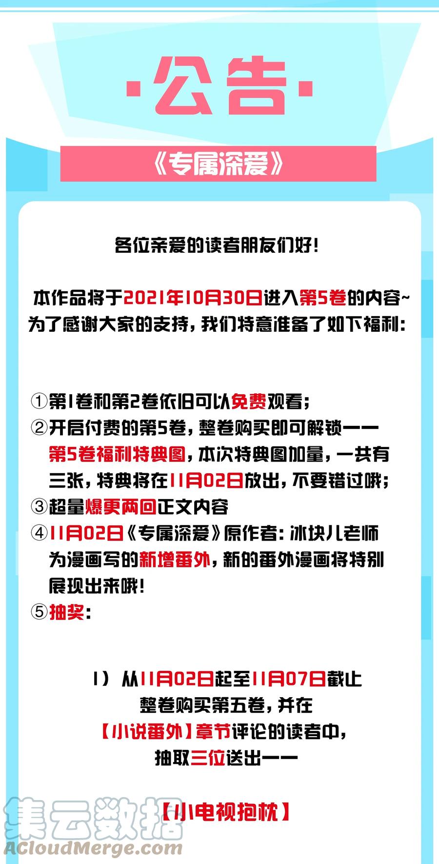 公告第五卷公告-专属深爱-长佩文学,冰块儿,千度文化（第1张）