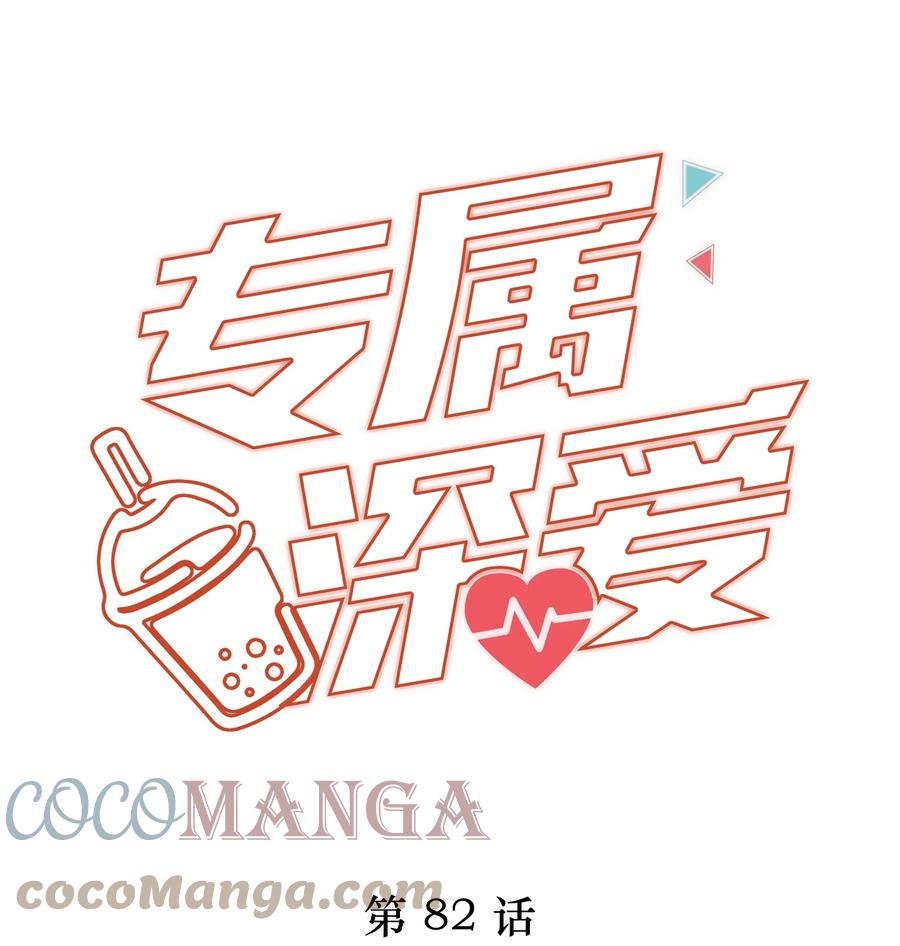 082别，别玩我了……-专属深爱-长佩文学,冰块儿,千度文化（第1张）