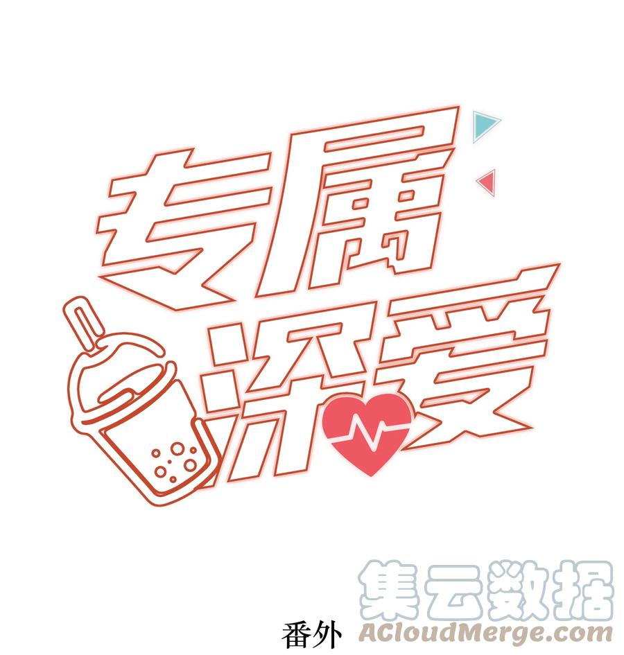 番外演唱会·下-专属深爱-长佩文学,冰块儿,千度文化（第1张）