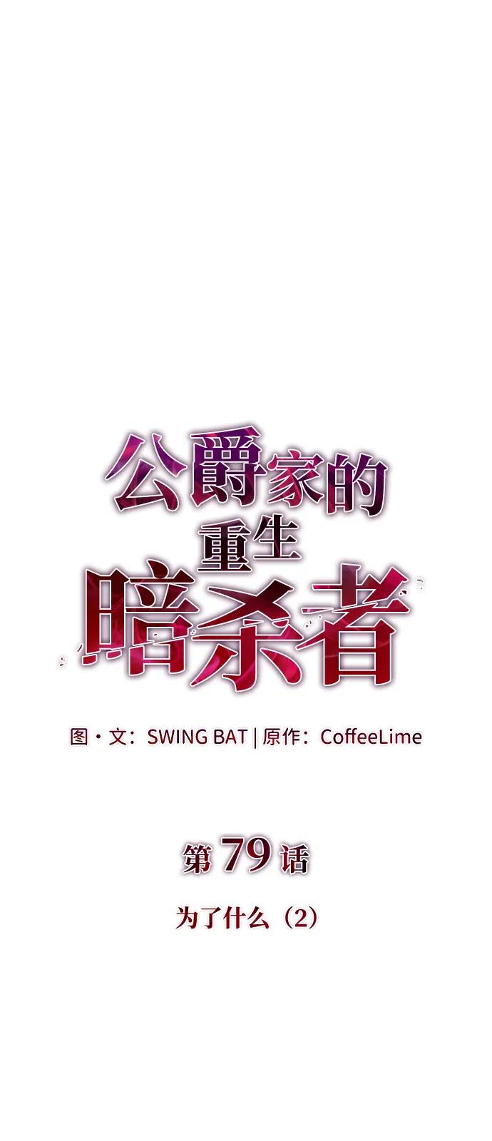 第79话为了什么（2）-公爵家的重生暗杀者-CoffeeLime/SWING BAT,SWING BAT（第2张）