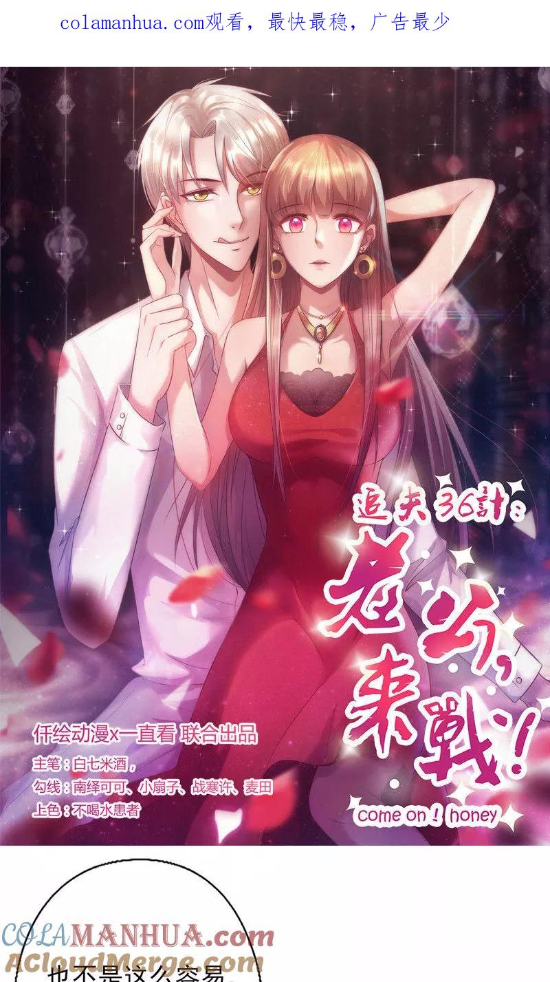 第104话原谅-追夫36计：老公，来战！-仟绘动漫 一直看（第1张）