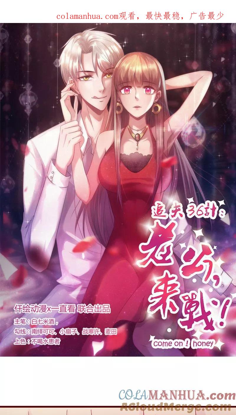 第117话真面目-追夫36计：老公，来战！-仟绘动漫 一直看（第1张）