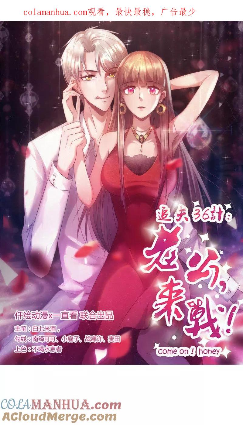 第119话阴魂不散-追夫36计：老公，来战！-仟绘动漫 一直看（第1张）