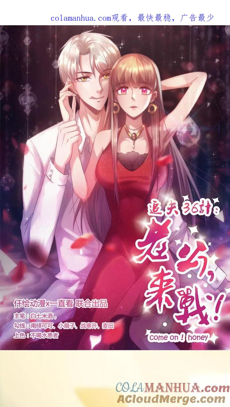 第127话温柔的恐吓-追夫36计：老公，来战！-仟绘动漫 一直看（第1张）