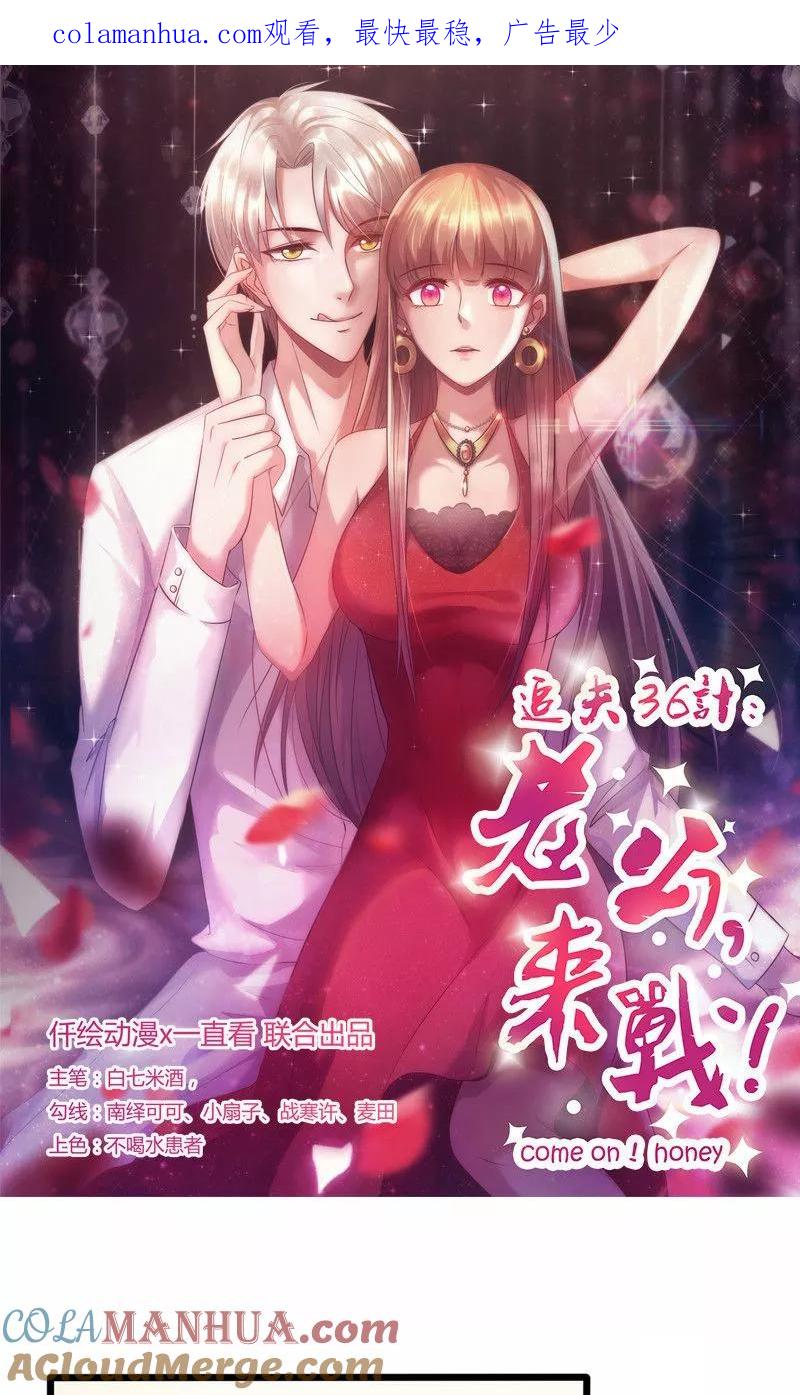 第132话强颜欢笑-追夫36计：老公，来战！-仟绘动漫 一直看（第1张）