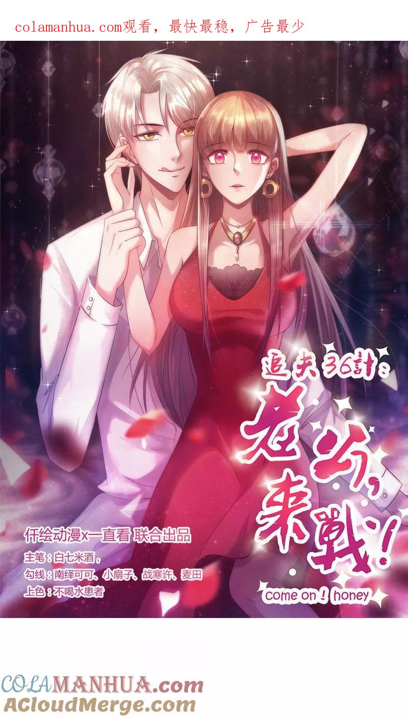 第135话总和我对着干-追夫36计：老公，来战！-仟绘动漫 一直看（第1张）