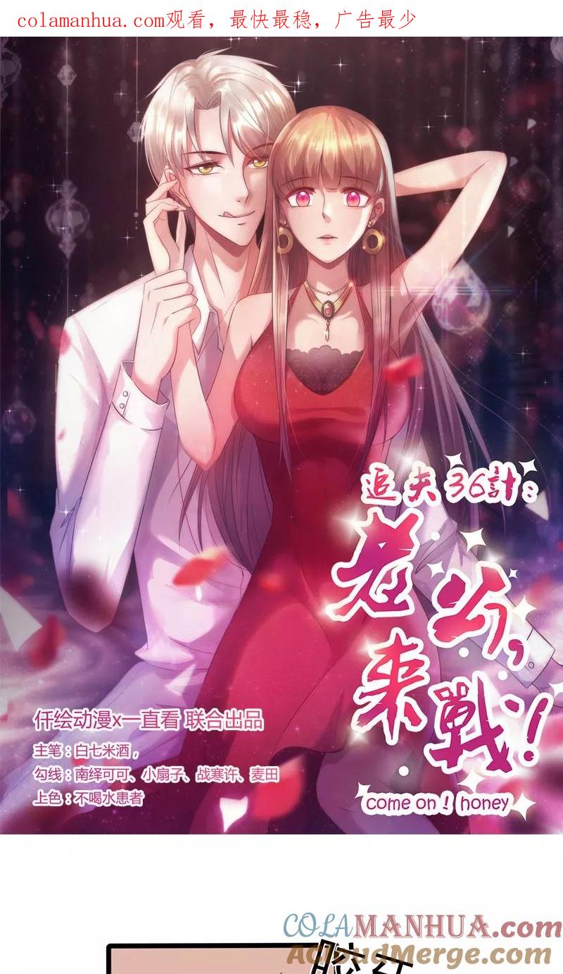 第137话冤家路窄-追夫36计：老公，来战！-仟绘动漫 一直看（第1张）