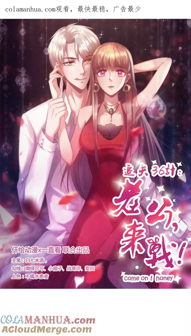 第13话让他可望不可及-追夫36计：老公，来战！-仟绘动漫 一直看（第1张）