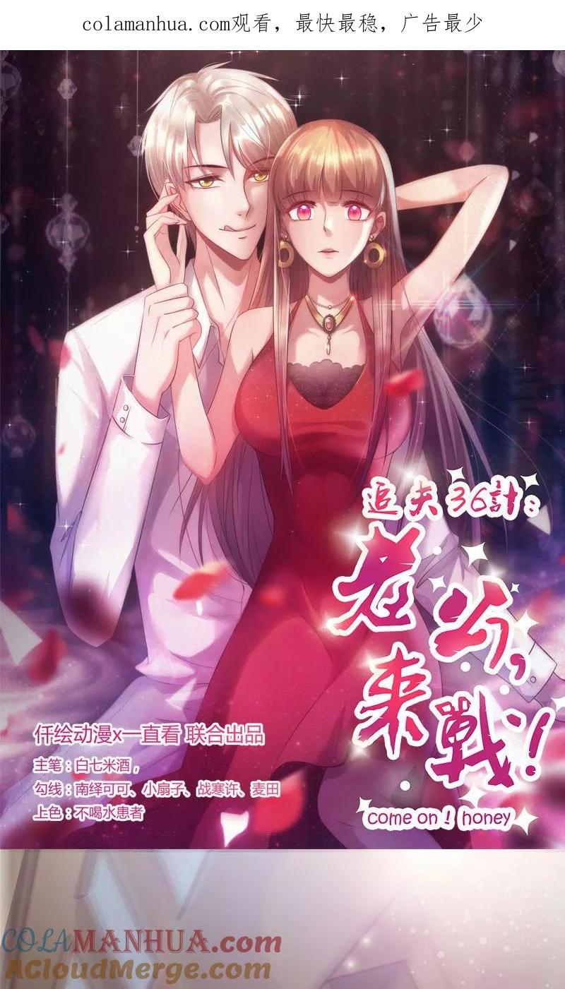 第141话恃宠而骄-追夫36计：老公，来战！-仟绘动漫 一直看（第1张）