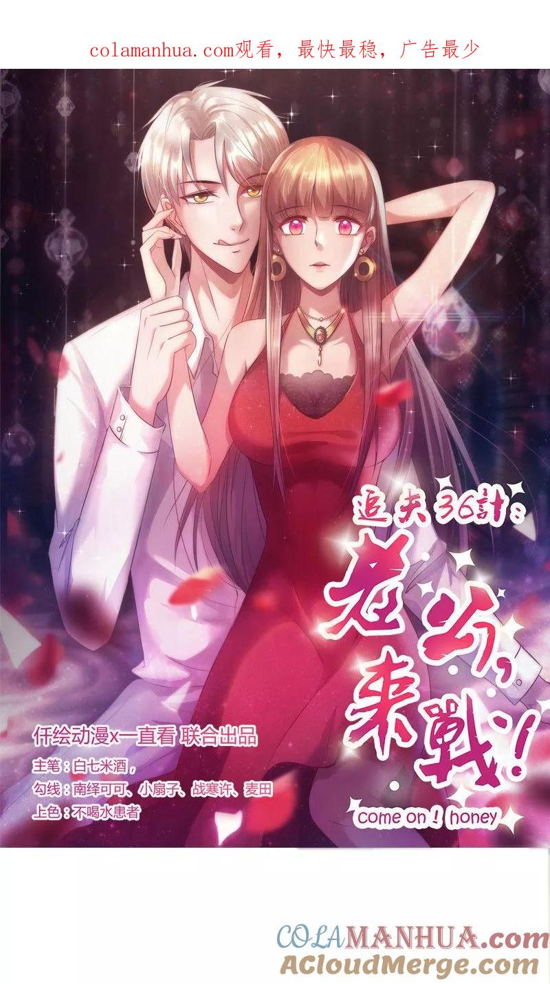 第144话逃过一劫-追夫36计：老公，来战！-仟绘动漫 一直看（第1张）
