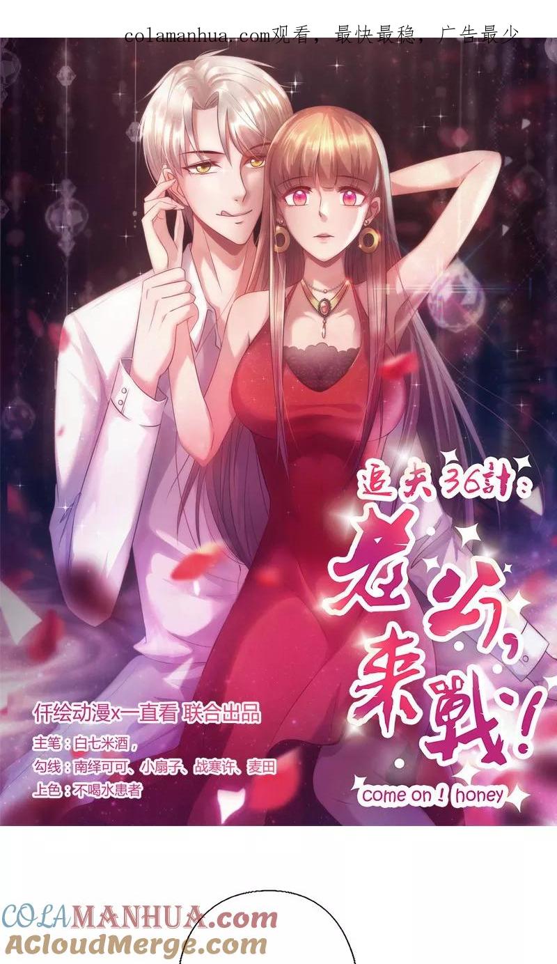 第145话送你回家-追夫36计：老公，来战！-仟绘动漫 一直看（第1张）