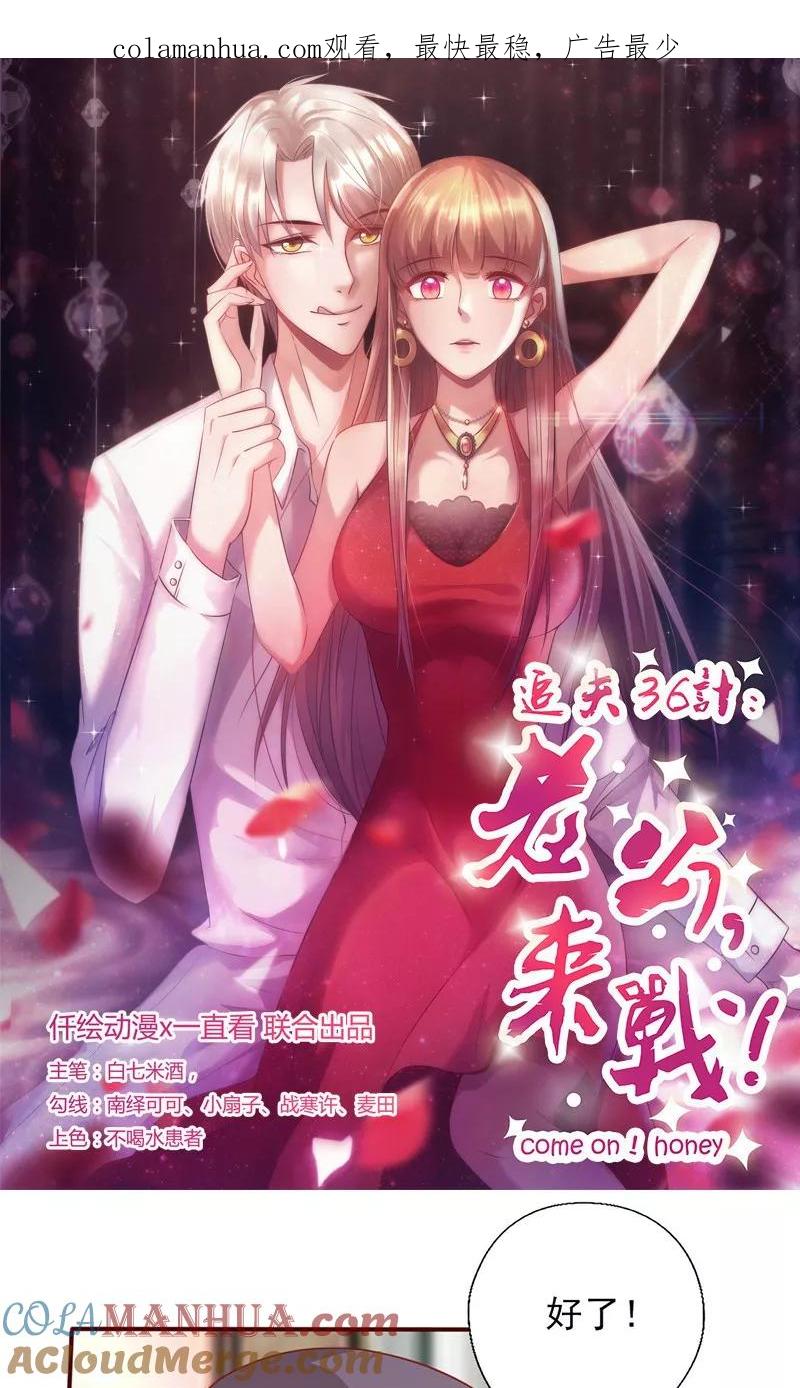 第152话做我的情人-追夫36计：老公，来战！-仟绘动漫 一直看（第1张）