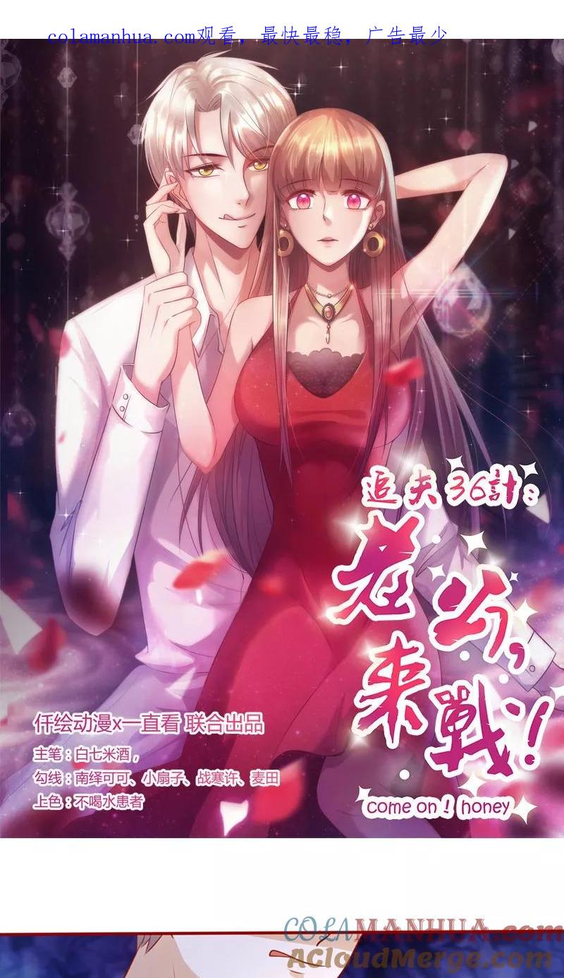 第153话关我什么事！-追夫36计：老公，来战！-仟绘动漫 一直看（第1张）