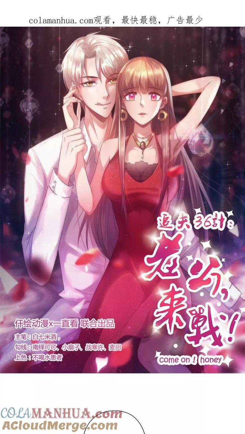 第154话你究竟站在哪一边？-追夫36计：老公，来战！-仟绘动漫 一直看（第1张）