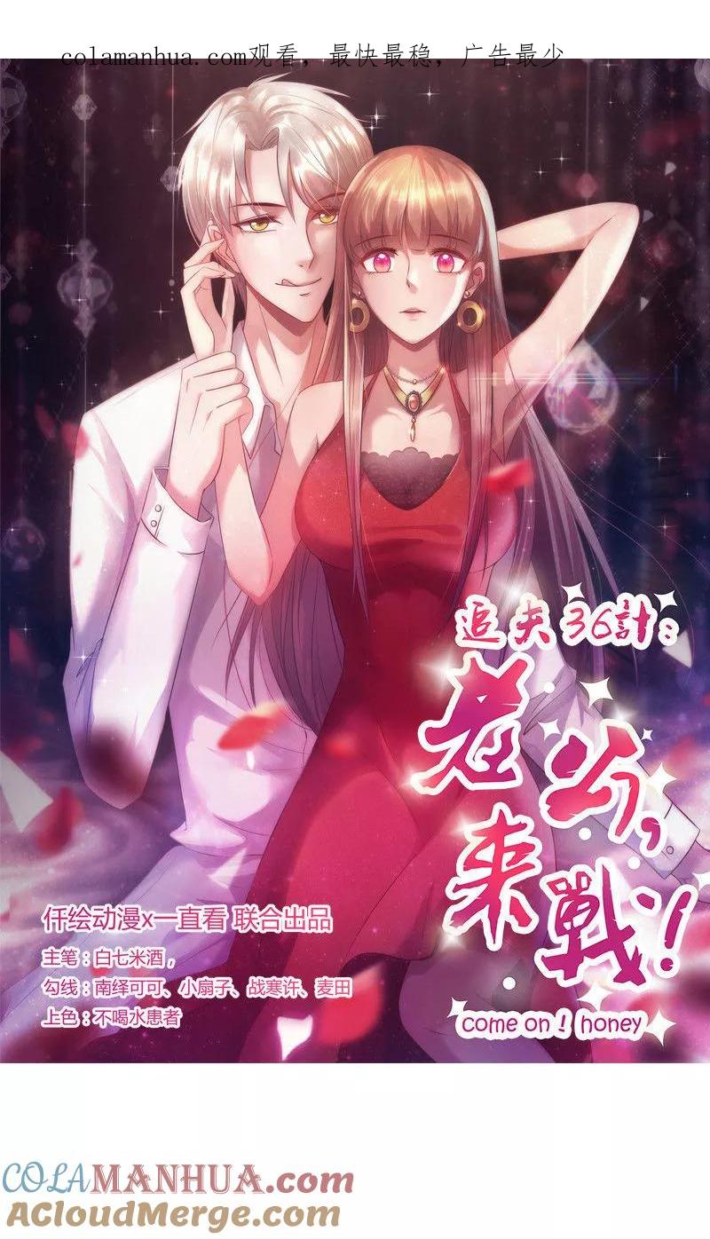 第155话看见他就心烦-追夫36计：老公，来战！-仟绘动漫 一直看（第1张）