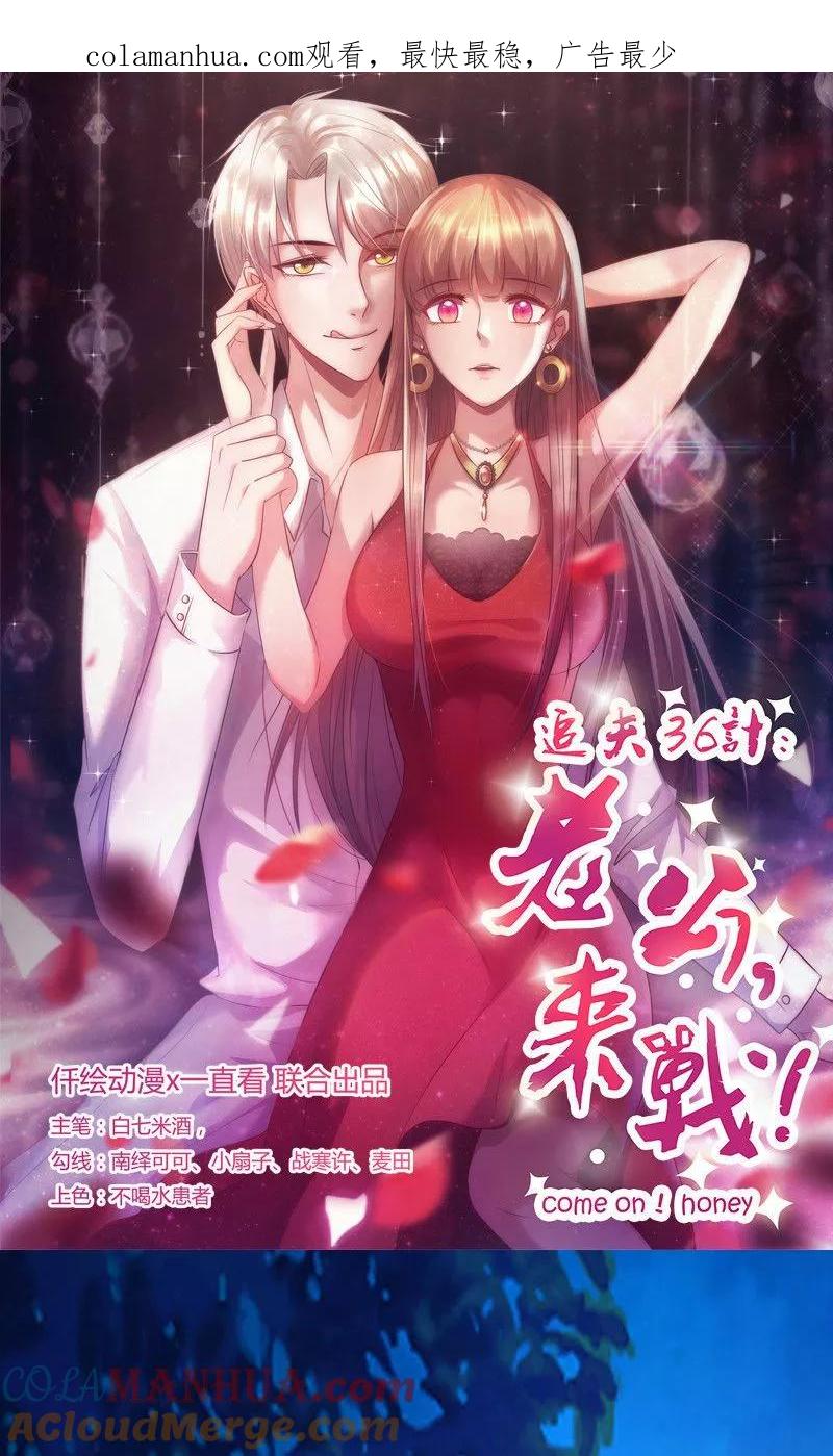 第166话到底想干嘛？-追夫36计：老公，来战！-仟绘动漫 一直看（第1张）
