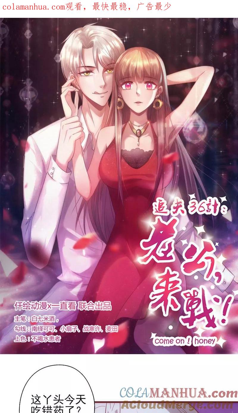 第16话能承受的伤害-追夫36计：老公，来战！-仟绘动漫 一直看（第1张）