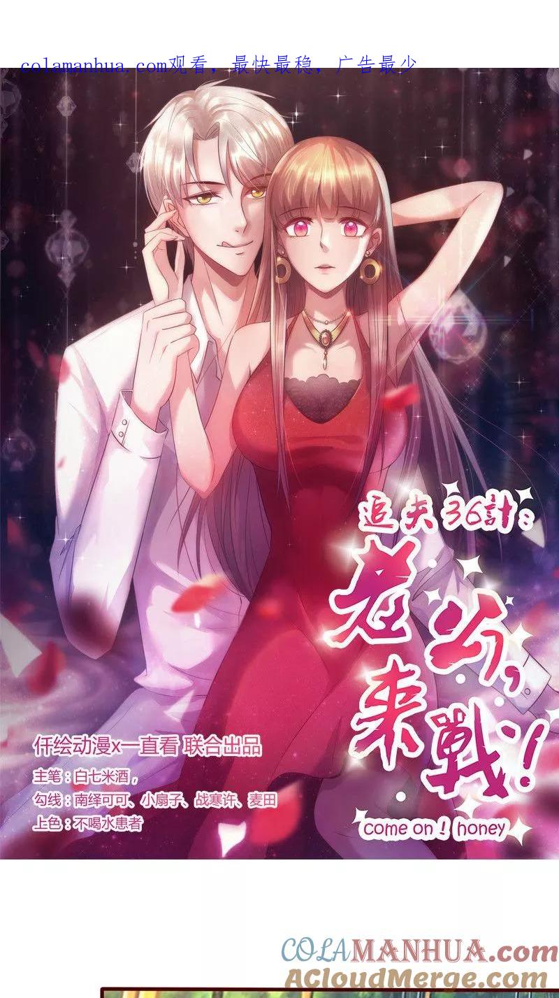 第172话求之不得-追夫36计：老公，来战！-仟绘动漫 一直看（第1张）