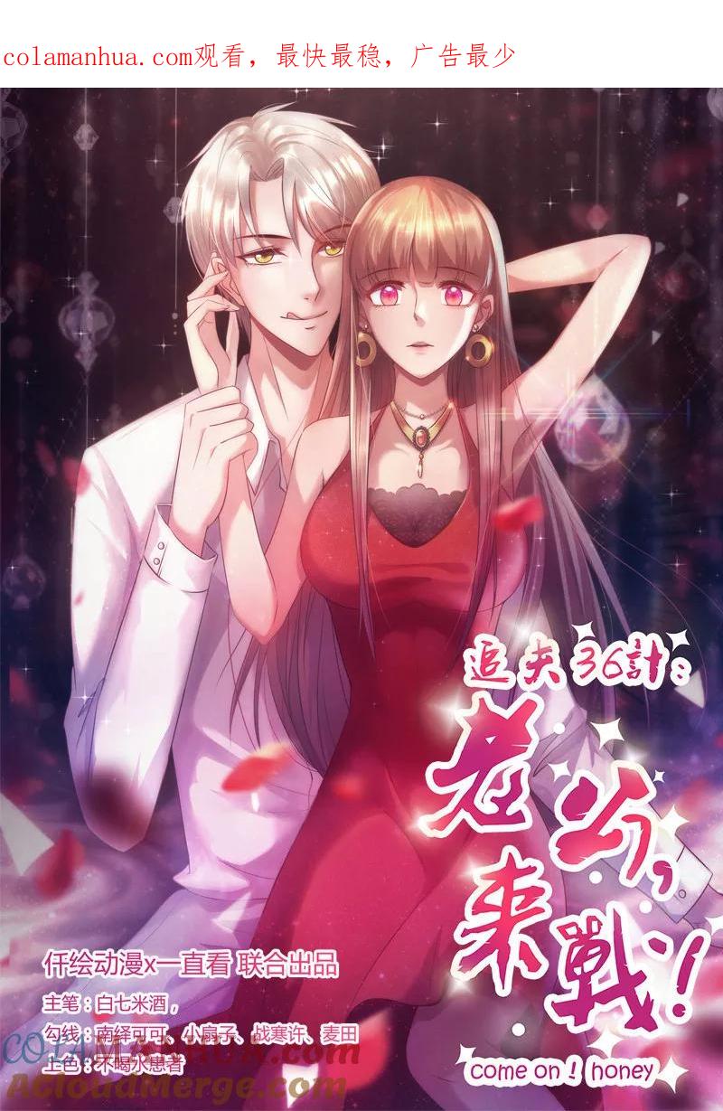 第186话多余的担心-追夫36计：老公，来战！-仟绘动漫 一直看（第1张）