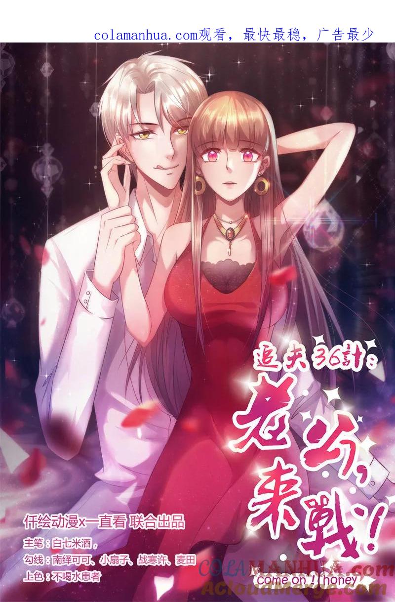 第197话这就怕了？-追夫36计：老公，来战！-仟绘动漫 一直看（第1张）