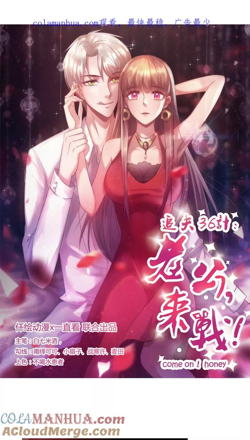 第19话给我等着-追夫36计：老公，来战！-仟绘动漫 一直看（第1张）