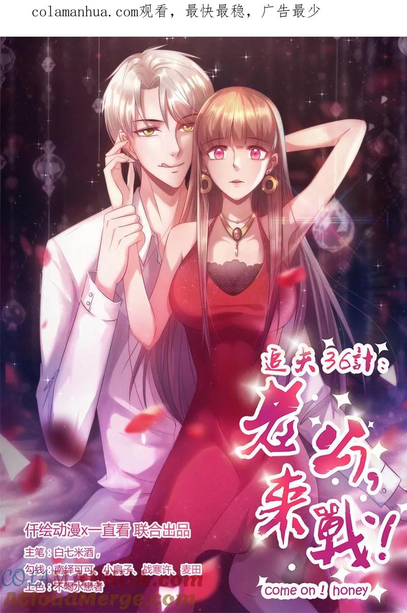 第200话上了贼车-追夫36计：老公，来战！-仟绘动漫 一直看（第1张）