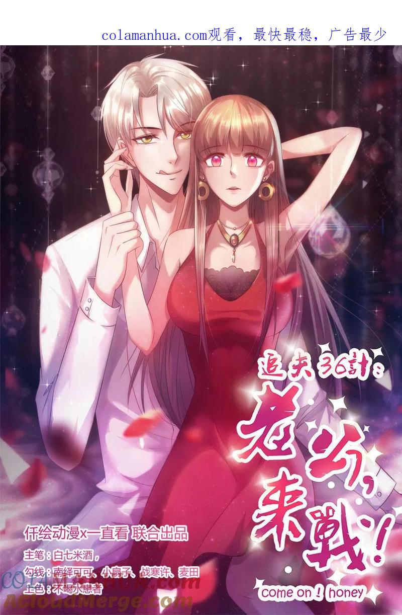 第206话车咚-追夫36计：老公，来战！-仟绘动漫 一直看（第1张）