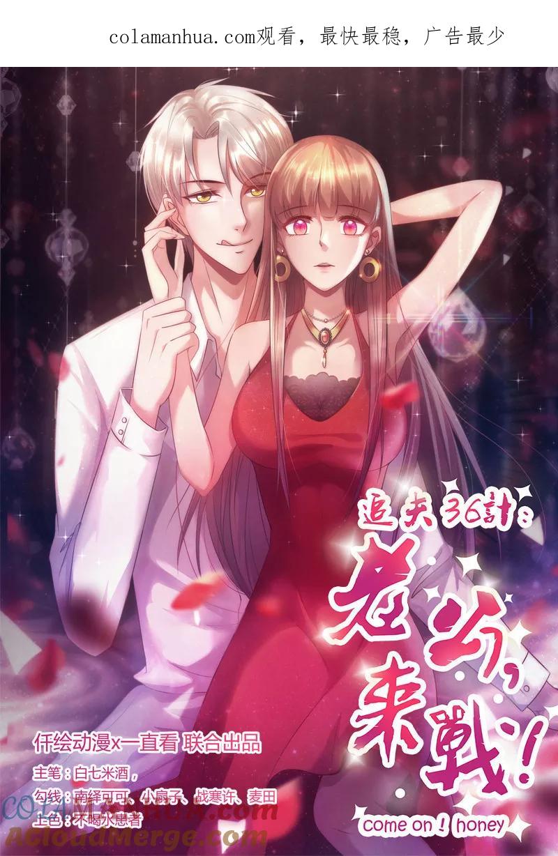 第207话照片惹的祸-追夫36计：老公，来战！-仟绘动漫 一直看（第1张）