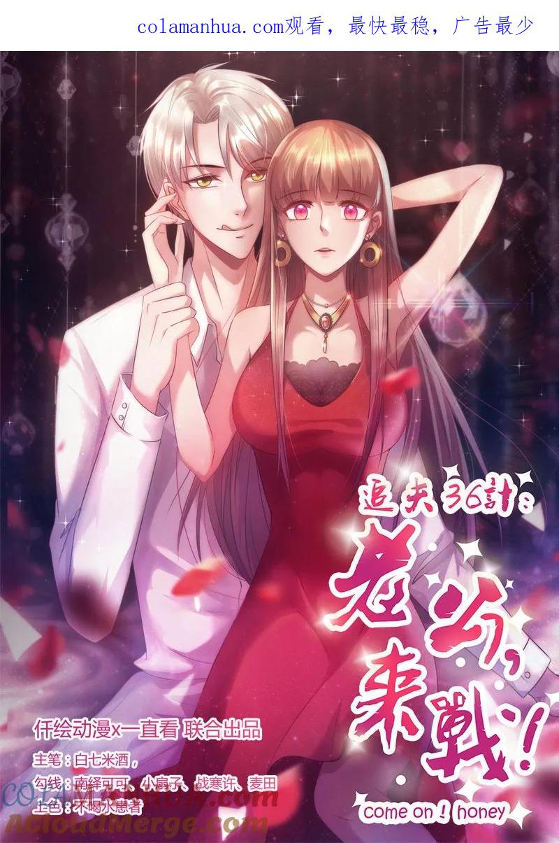 第208话零好感-追夫36计：老公，来战！-仟绘动漫 一直看（第1张）