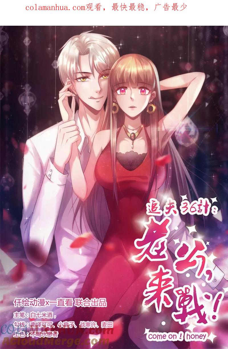 第209话把握时机-追夫36计：老公，来战！-仟绘动漫 一直看（第1张）
