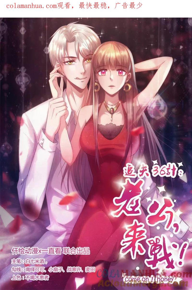 第212话舍命陪君子-追夫36计：老公，来战！-仟绘动漫 一直看（第1张）