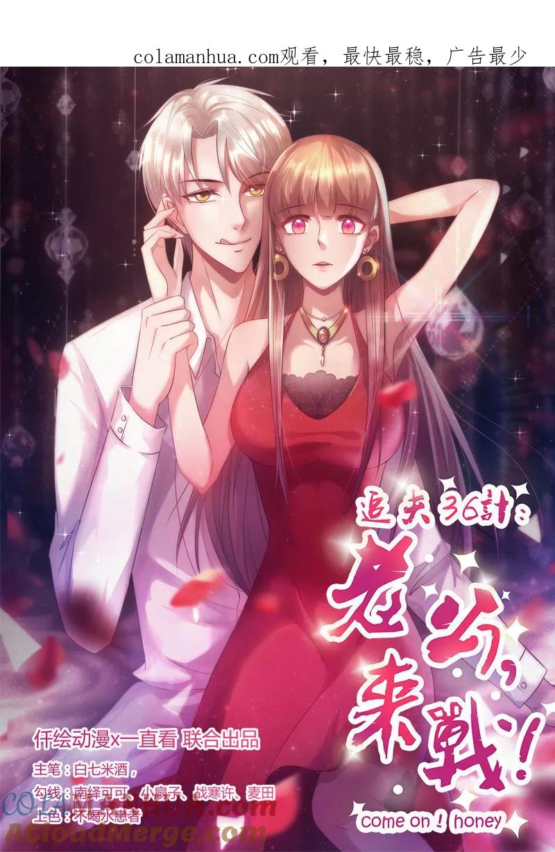 第214话特意安排-追夫36计：老公，来战！-仟绘动漫 一直看（第1张）