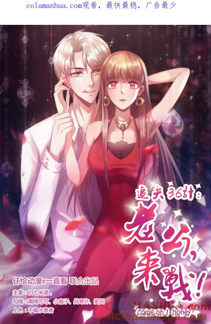 第220话买醉放纵-追夫36计：老公，来战！-仟绘动漫 一直看（第1张）
