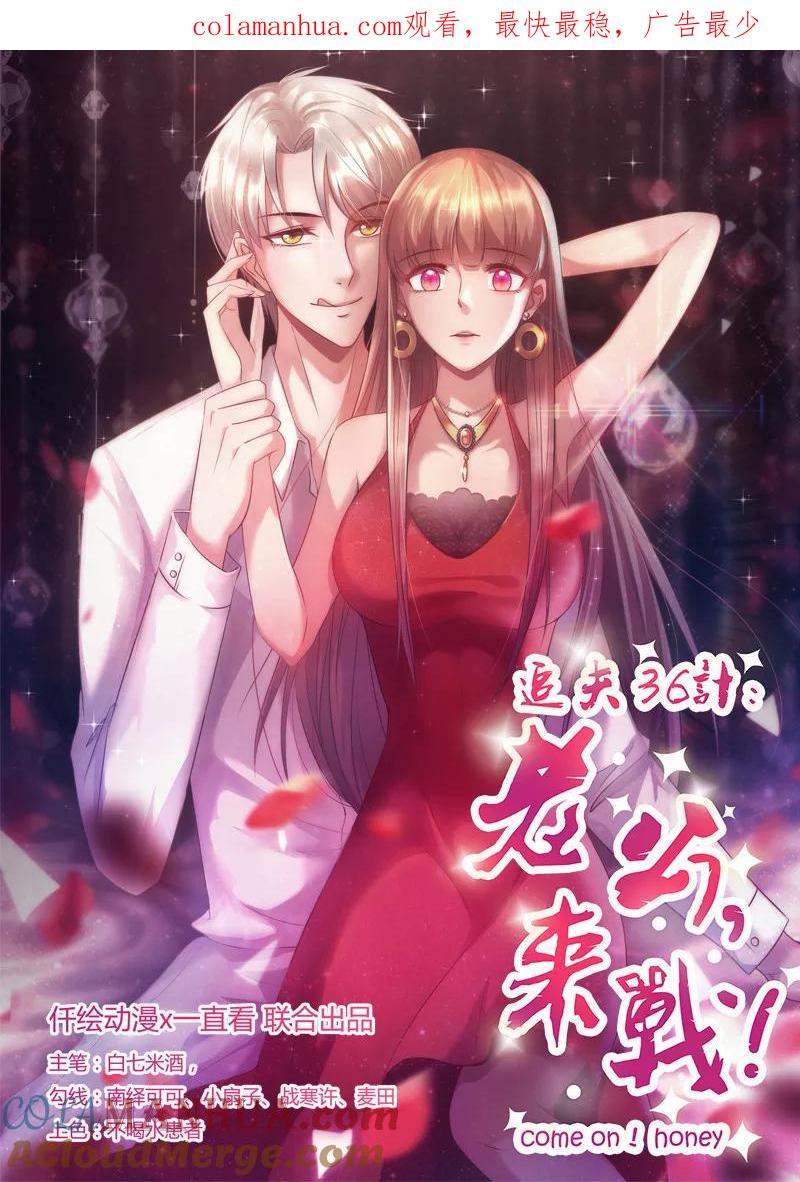 第227话目的不纯-追夫36计：老公，来战！-仟绘动漫 一直看（第1张）