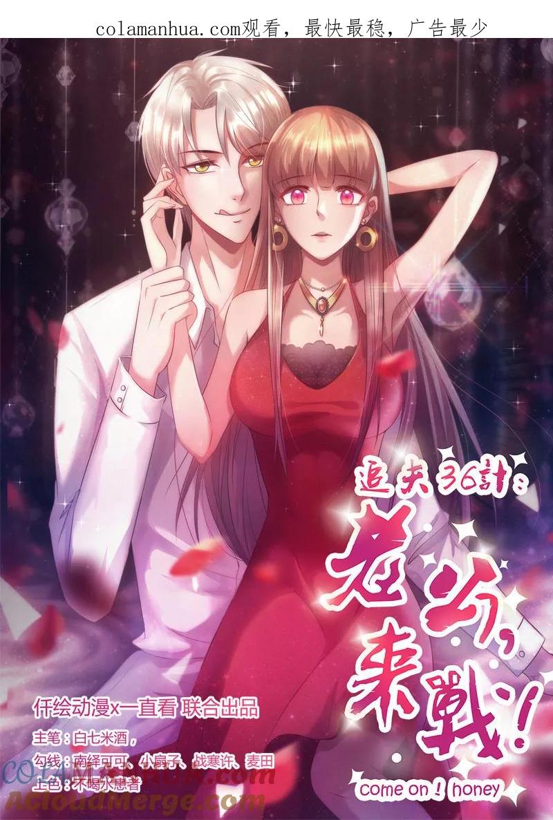 第228话逃出掌控-追夫36计：老公，来战！-仟绘动漫 一直看（第1张）