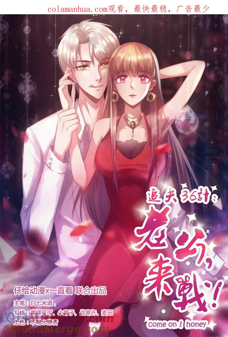 第237话治愈的希望-追夫36计：老公，来战！-仟绘动漫 一直看（第1张）