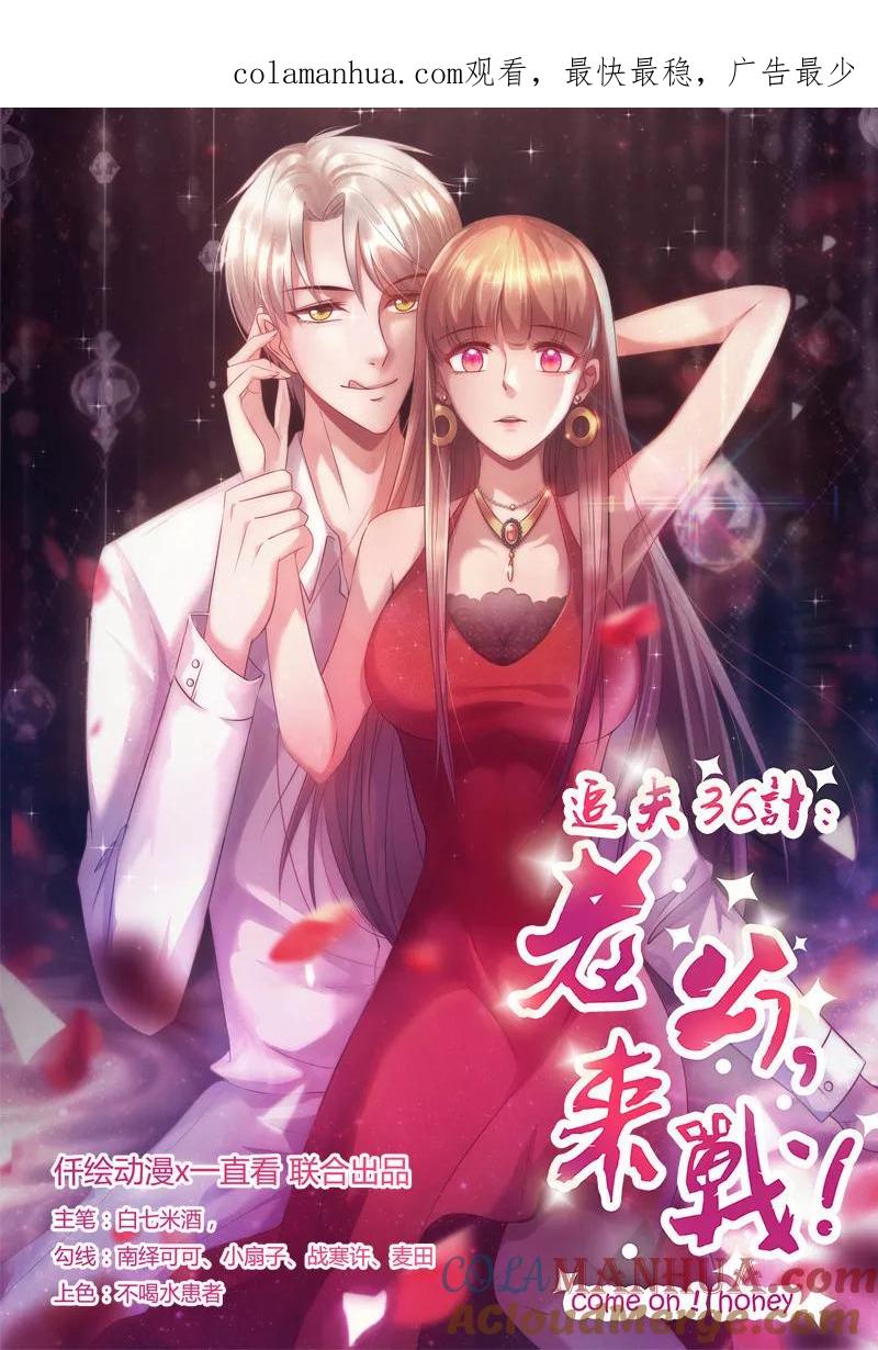 第241话打消她的幻想-追夫36计：老公，来战！-仟绘动漫 一直看（第1张）