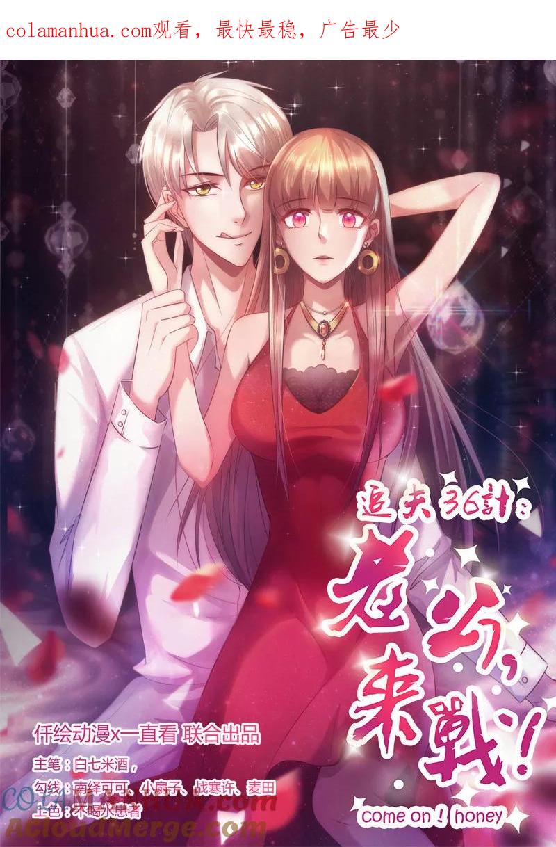 第251话幕后指使者-追夫36计：老公，来战！-仟绘动漫 一直看（第1张）