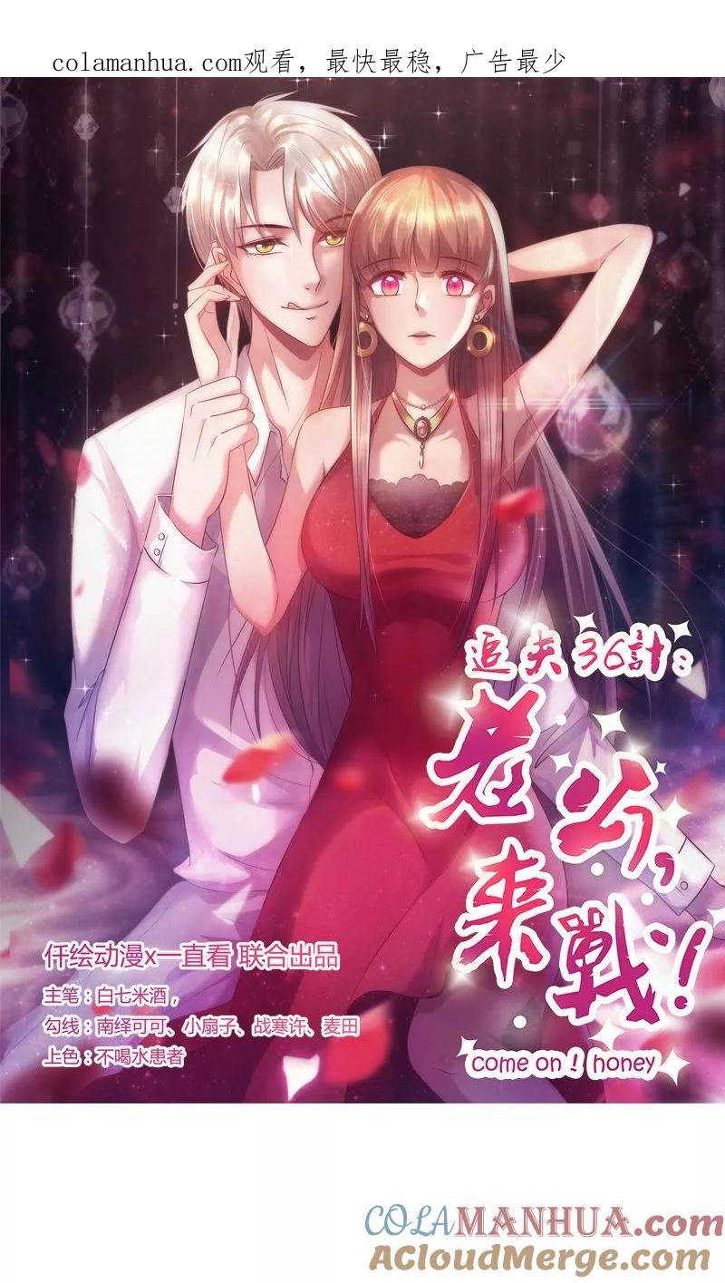 第25话占有欲-追夫36计：老公，来战！-仟绘动漫 一直看（第1张）