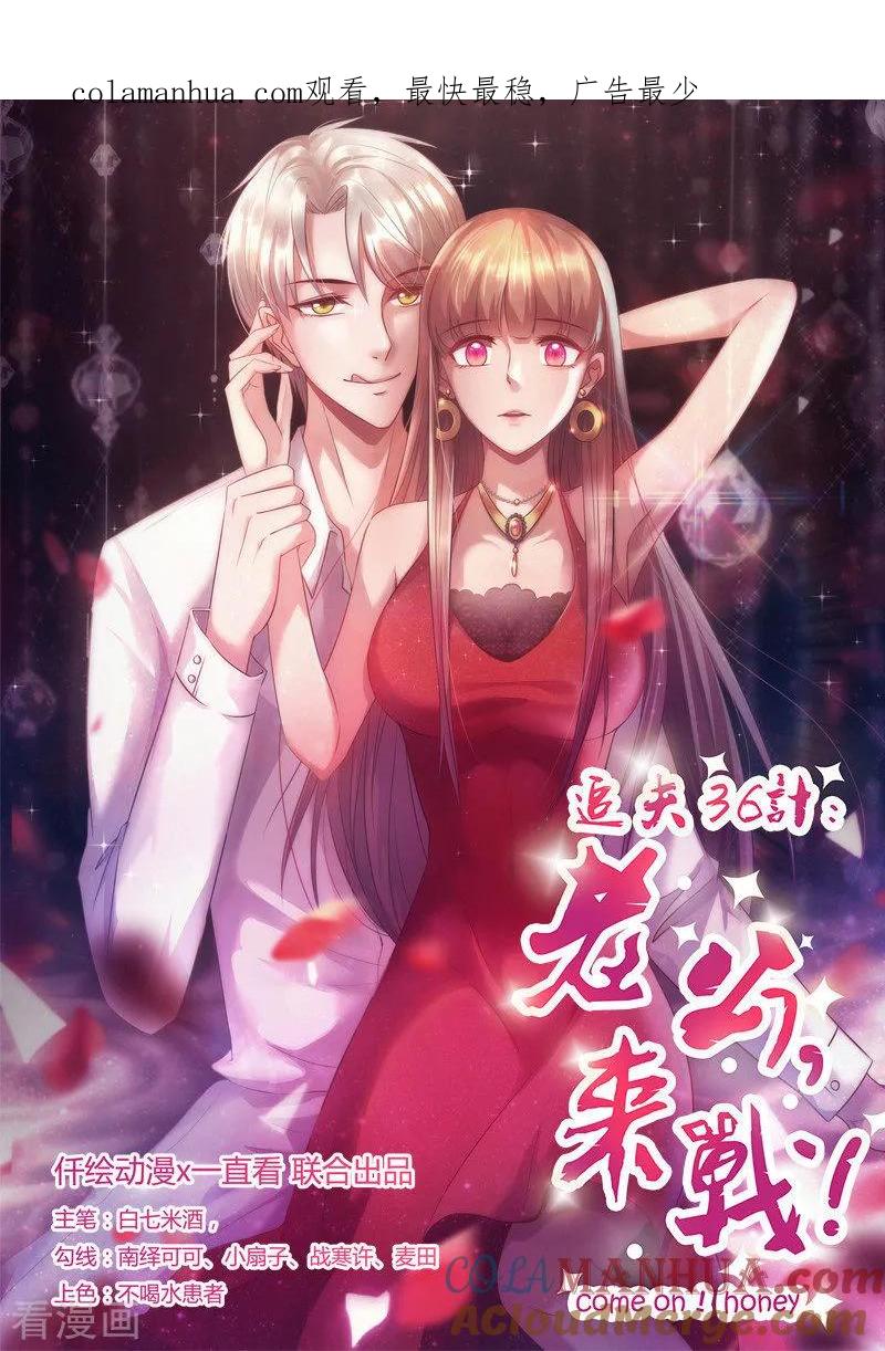 第265话今非昔比-追夫36计：老公，来战！-仟绘动漫 一直看（第1张）