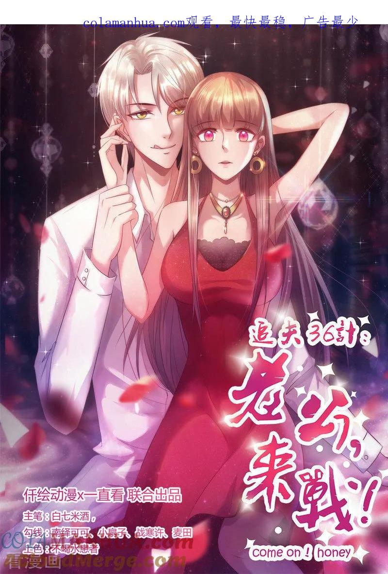 第266话毁约-追夫36计：老公，来战！-仟绘动漫 一直看（第1张）