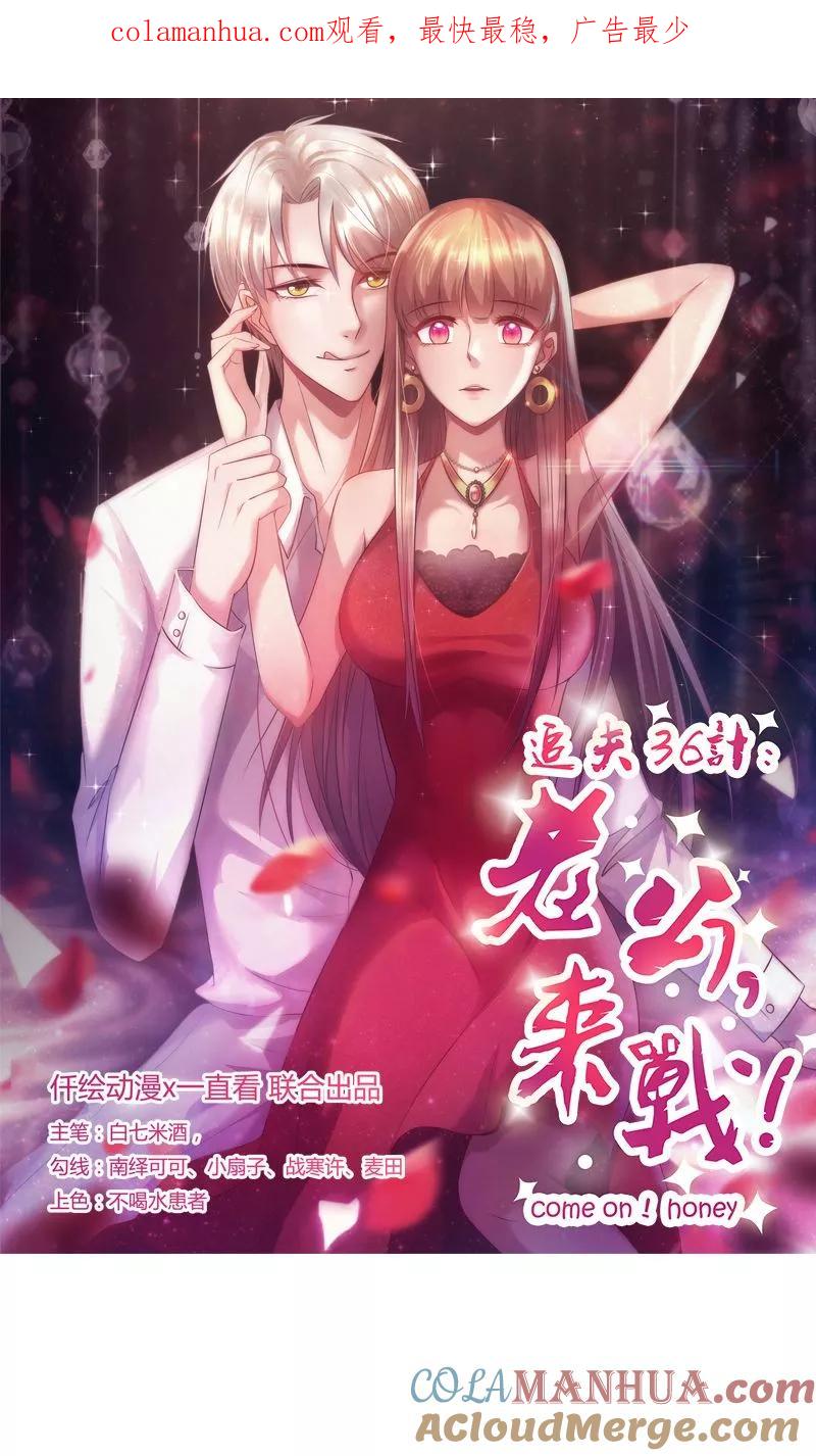 第26话丢下我-追夫36计：老公，来战！-仟绘动漫 一直看（第1张）