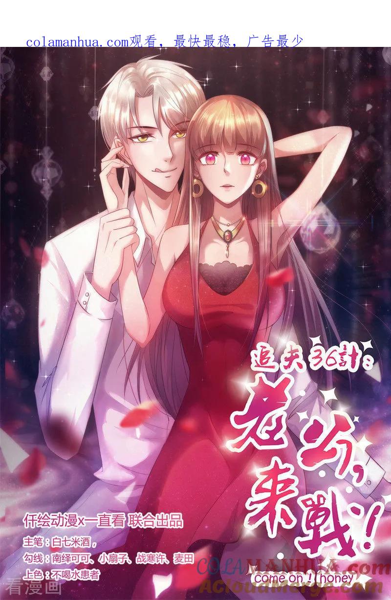 第271话嫉妒与无奈-追夫36计：老公，来战！-仟绘动漫 一直看（第1张）