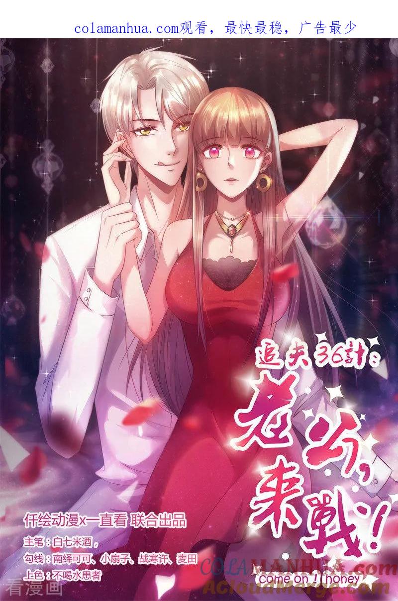 第274话邀请函-追夫36计：老公，来战！-仟绘动漫 一直看（第1张）