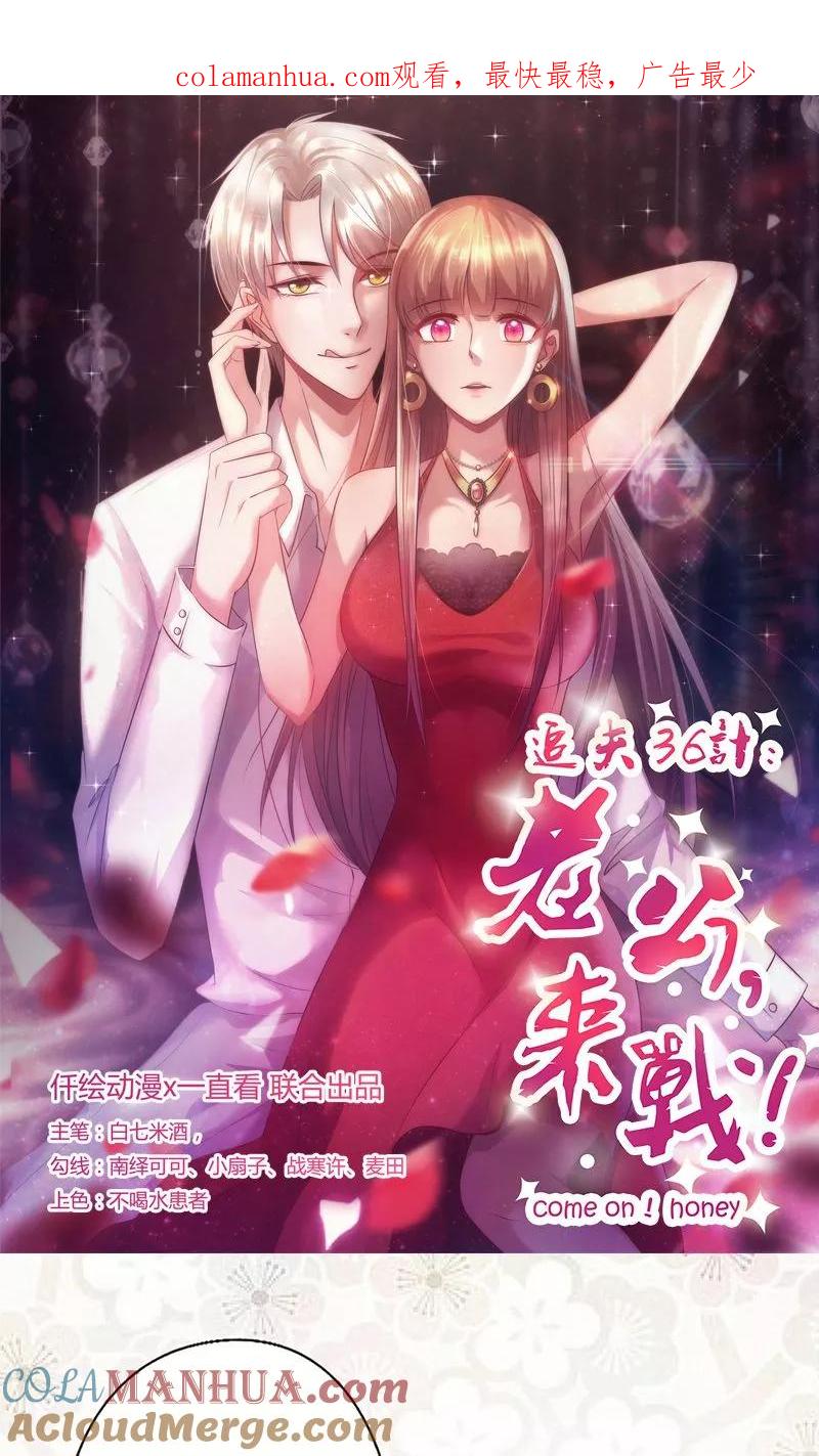 第34话钓帅哥？！-追夫36计：老公，来战！-仟绘动漫 一直看（第1张）