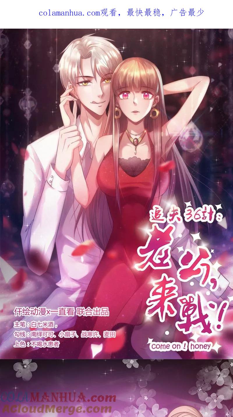 第35话不是冤家不聚头-追夫36计：老公，来战！-仟绘动漫 一直看（第1张）