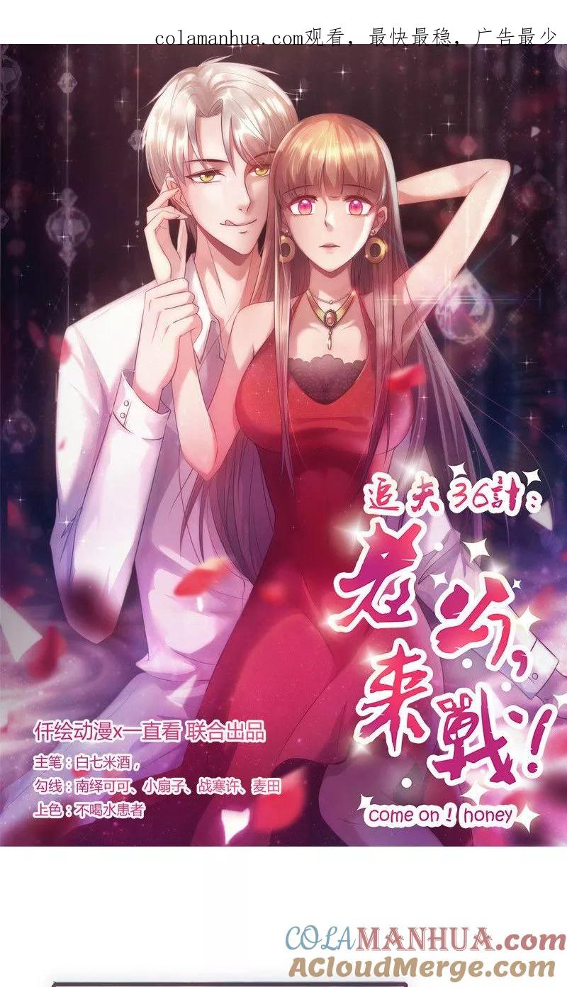 第40话透露消息-追夫36计：老公，来战！-仟绘动漫 一直看（第1张）